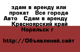 здам в аренду или прокат - Все города Авто » Сдам в аренду   . Красноярский край,Норильск г.